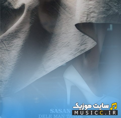 آهنگ جدید ساسان به اسم دل من تنگه 《Dele Man Tange - Sasan》 با متن (کامل)